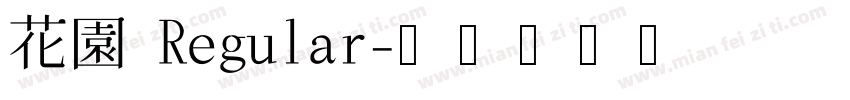 花園 Regular字体转换
